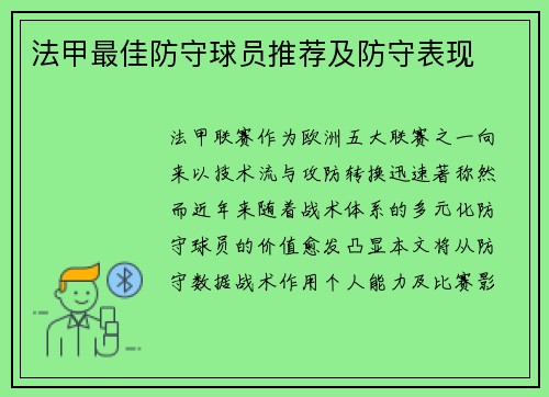 法甲最佳防守球员推荐及防守表现