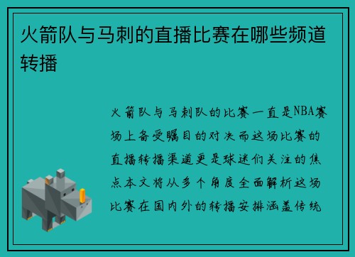 火箭队与马刺的直播比赛在哪些频道转播